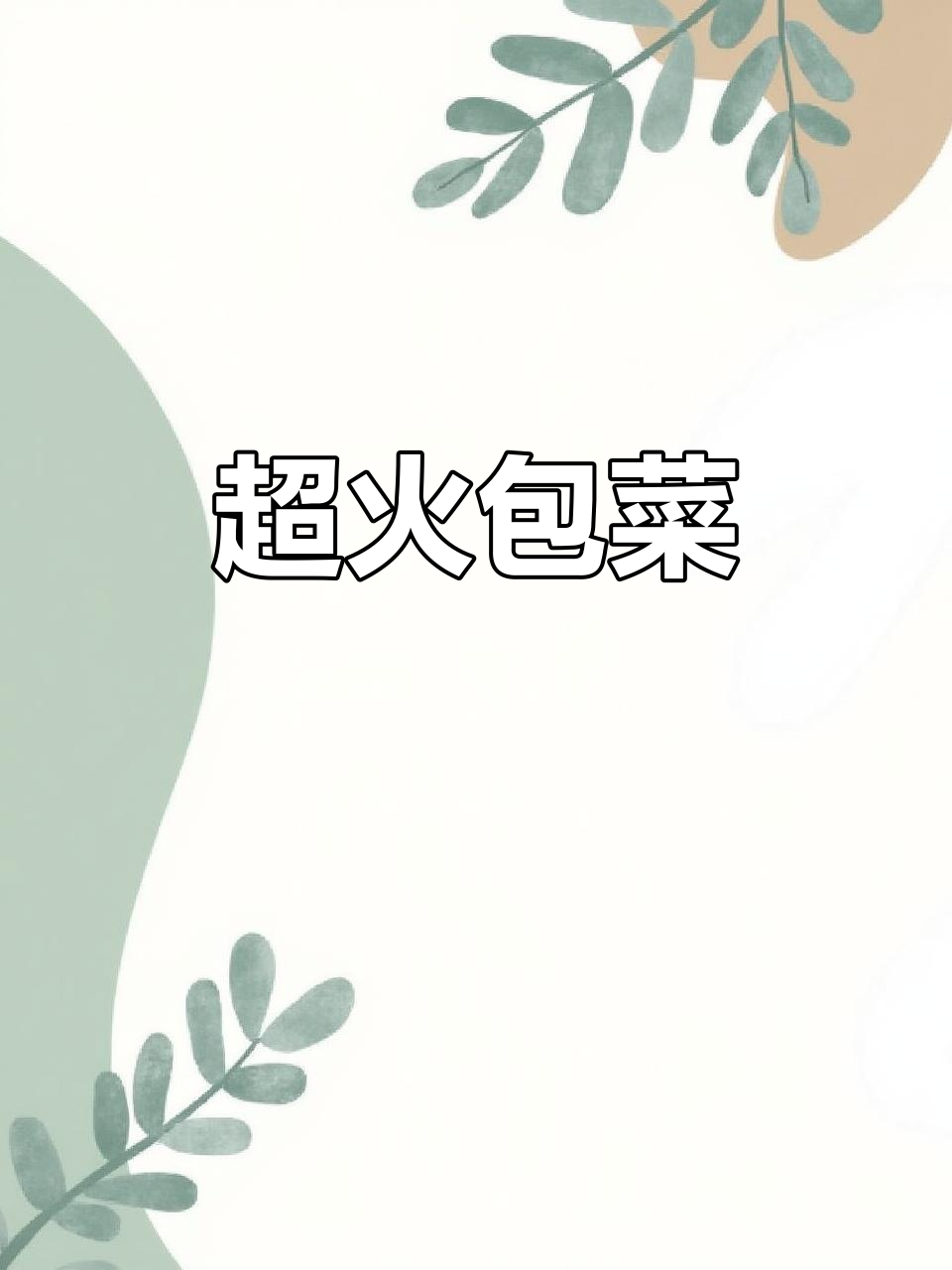 火爆包菜,美味不容错过