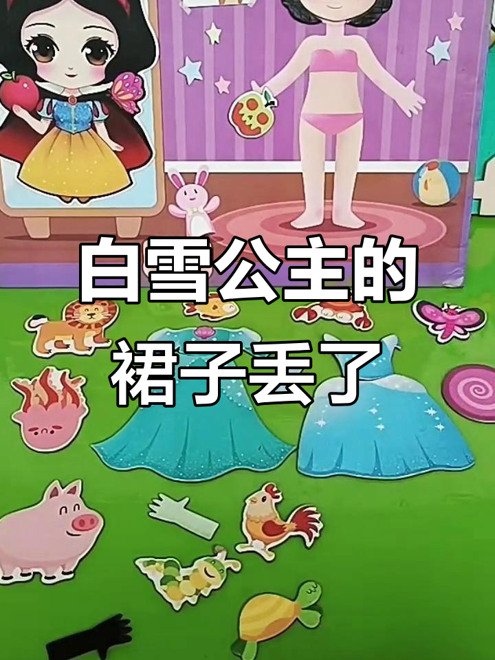 白雪公主的裙子去哪了？灰姑娘和美人鱼的裙子大混战