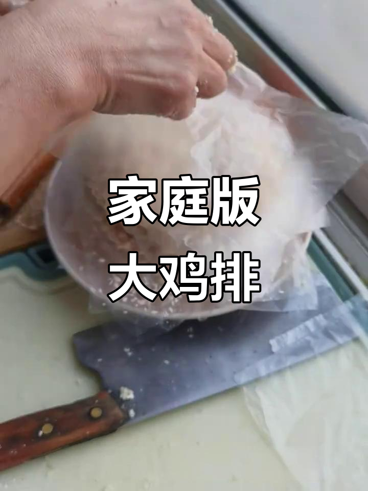 老母亲牌大鸡排,简单又美味,轻松上手!