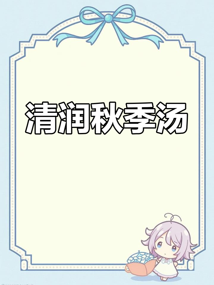 秋天喉咙不适,13种食材煲汤,清爽甘甜,家人都感觉舒服了