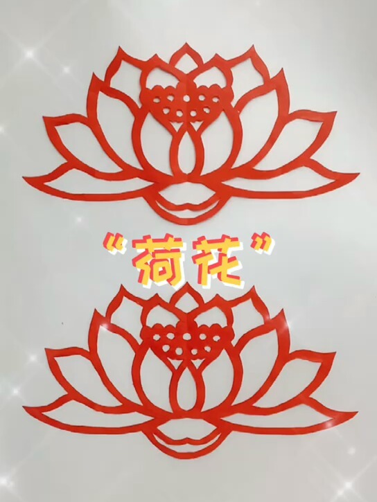 莲花(荷花)剪纸教程