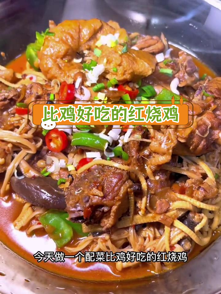 配菜比鸡更好吃的红烧鸡,酱香浓郁