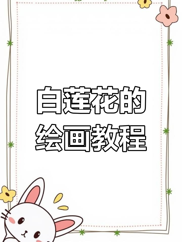 教你用重彩油画棒画白莲花,简单又美丽!