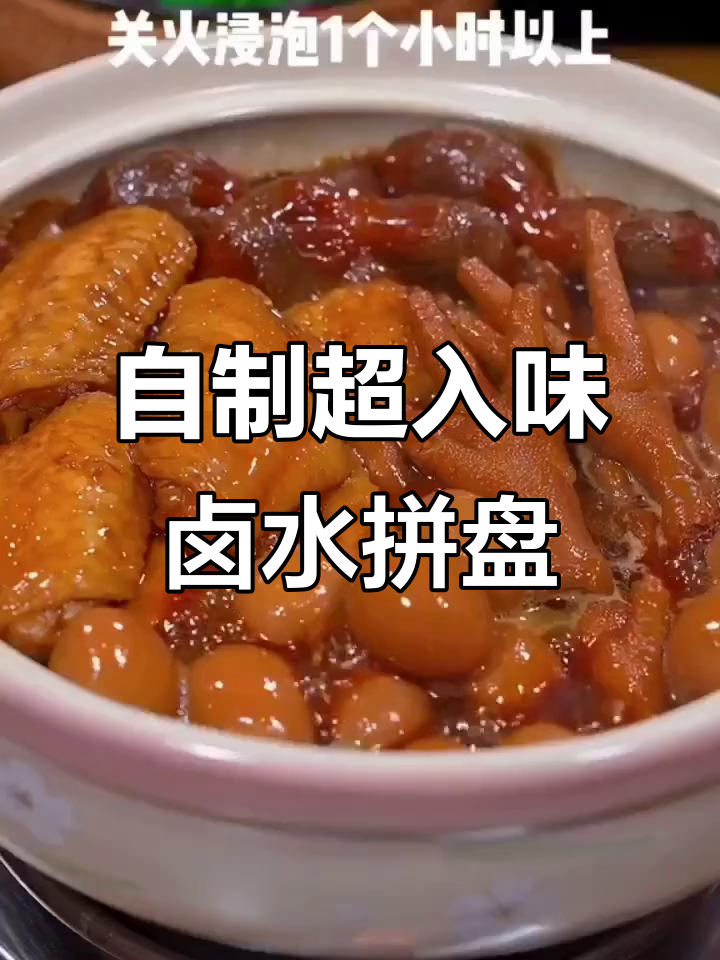 在家做卤味拼盘，比饭店还好吃！