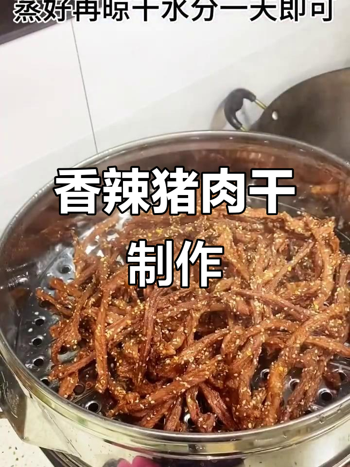 自制香辣猪肉干,轻松做出年货美味