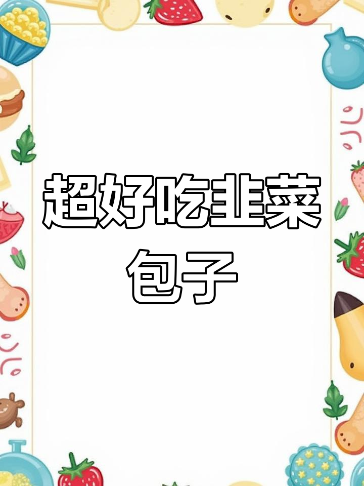 韭菜大包子做法,外皮松软内馅翠绿不黄