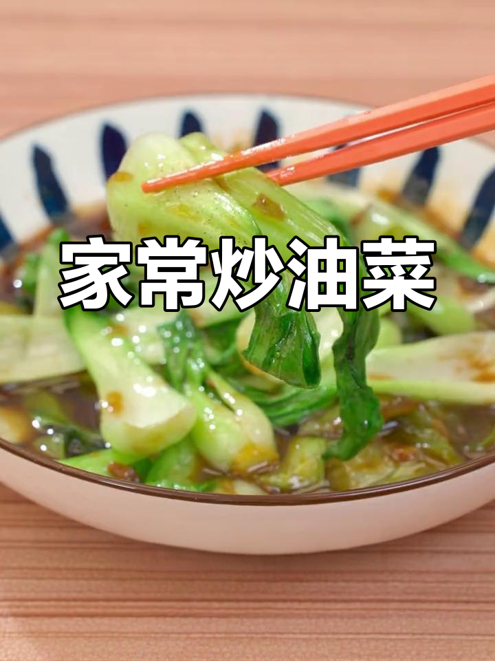 简单炒油菜,味道鲜美