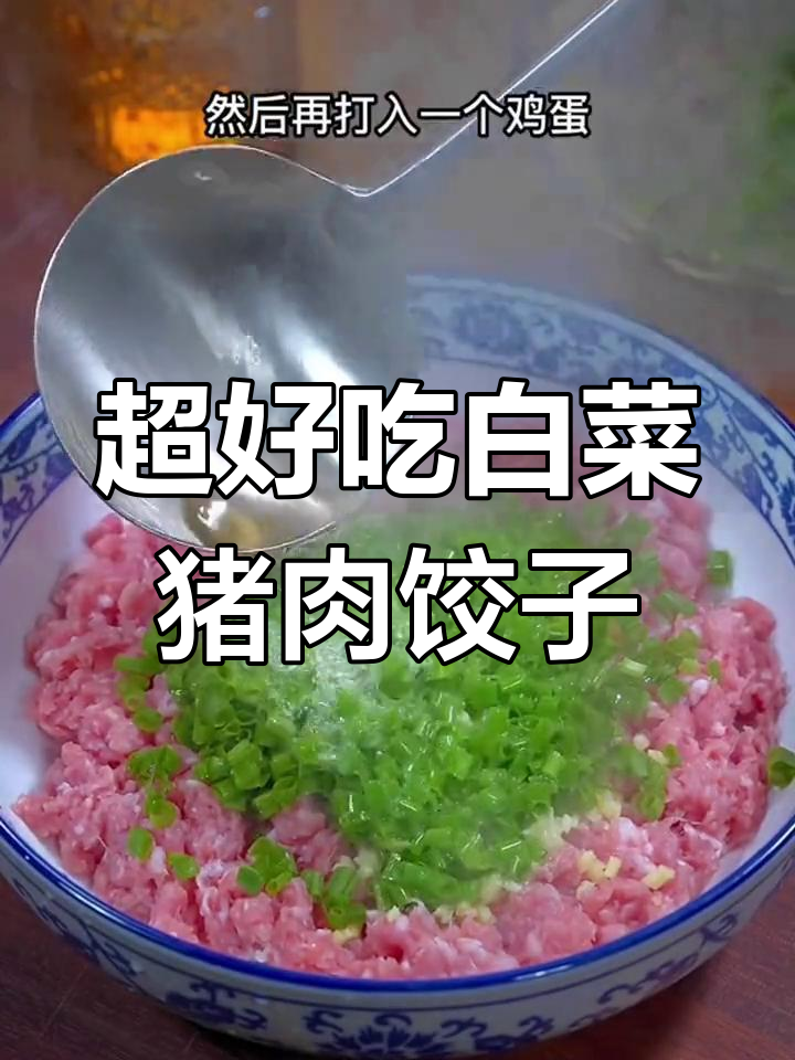 白菜猪肉饺子馅的绝佳做法,鲜嫩多汁不漏水