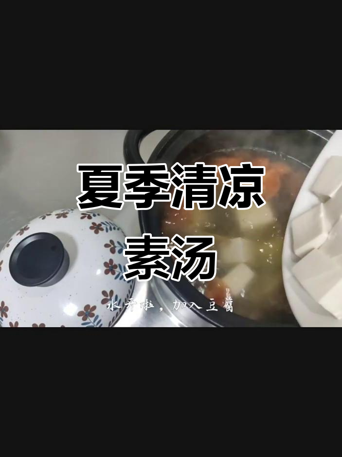 素食女孩的夏日汤品,番茄豆腐紫菜,清爽又美味!