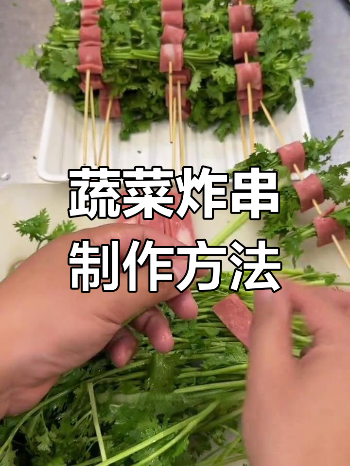 炸串蔬菜搭配技巧,提升卖相