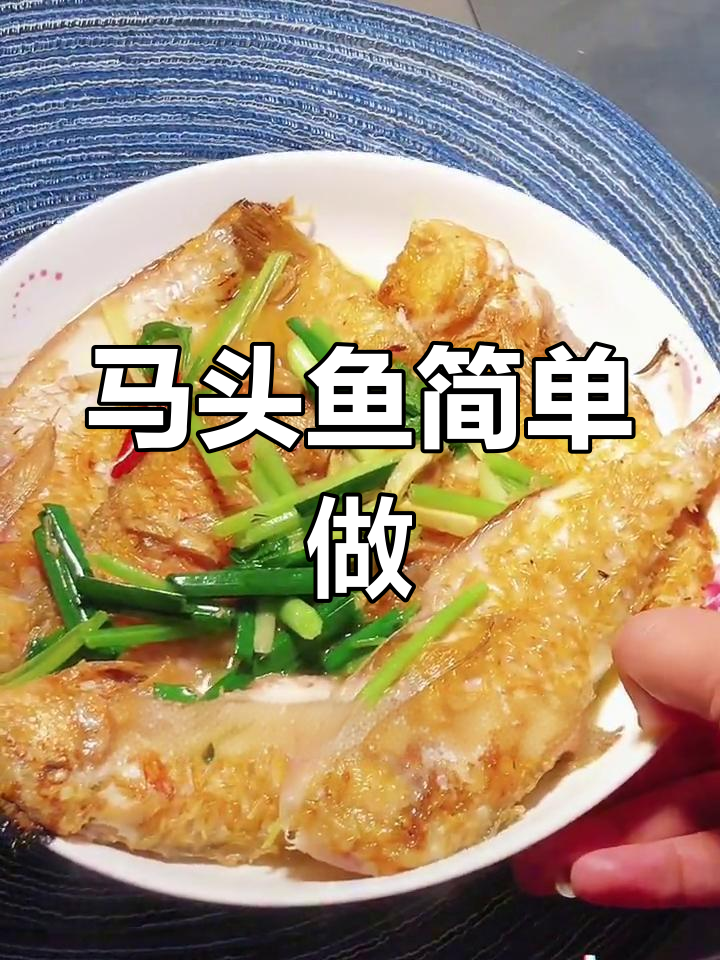 潮汕马头鱼半煎煮,家常做法轻松学
