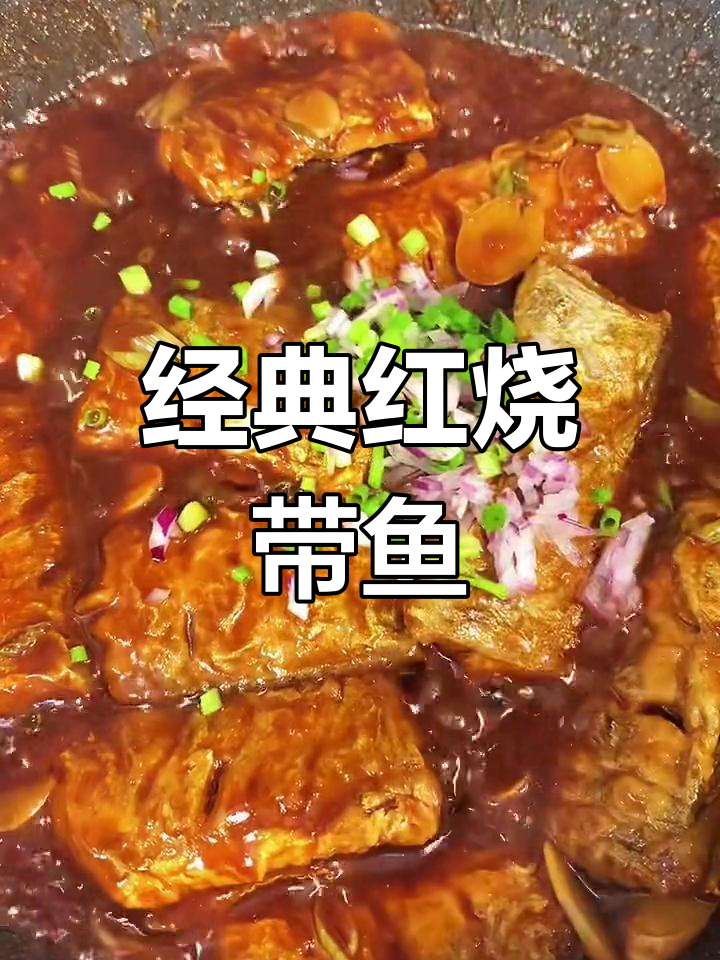 红烧带鱼的家常做法,外脆内嫩