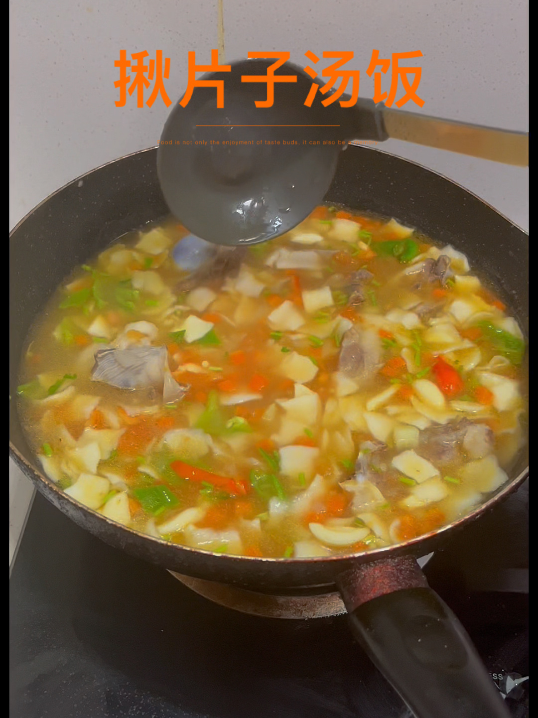 揪片子汤饭