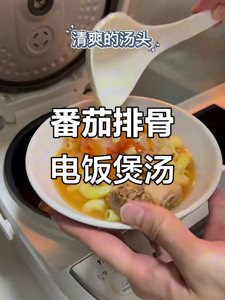 电饭煲番茄排骨汤,搭配通心粉更美味