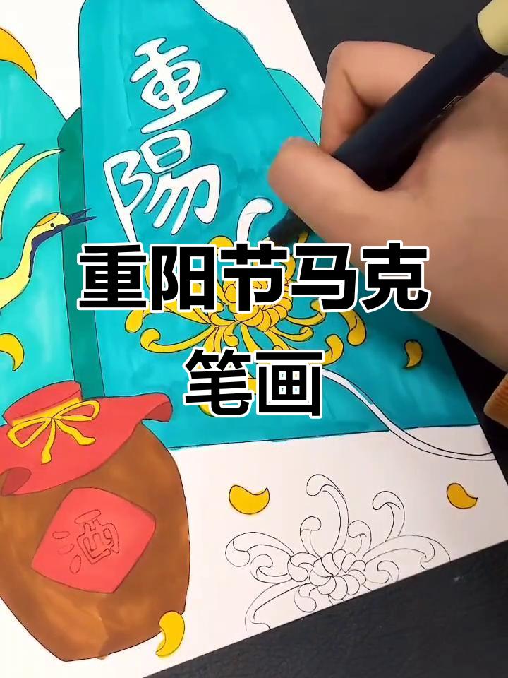 重阳节儿童画，马克笔手绘创意展示