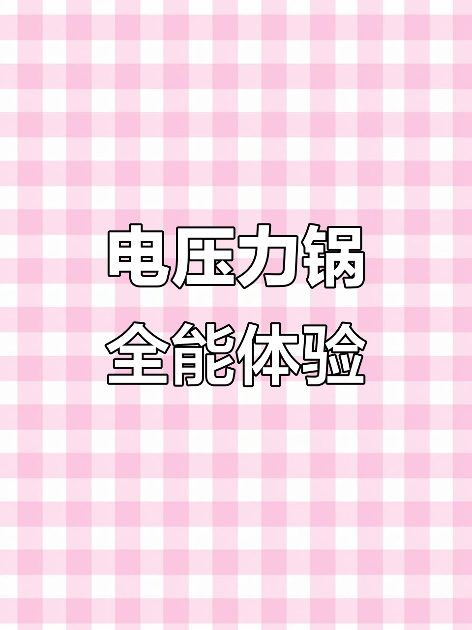 苏泊尔电压力锅,蒸煮一体,24小时预约,功能强大