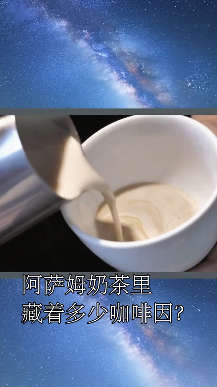 阿萨姆奶茶里藏着多少咖啡因?