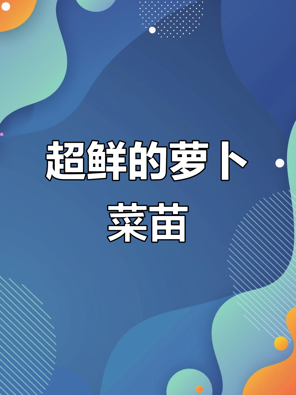 买到萝卜菜苗,这道美味你一定要试试