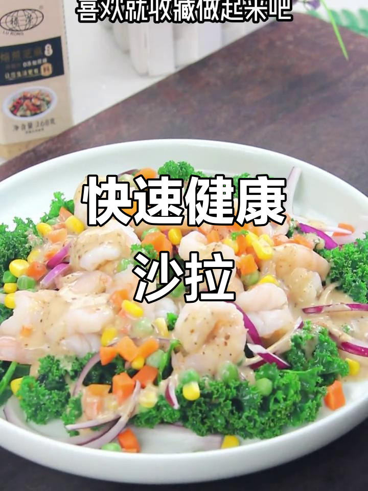 下班快速做,羽衣甘蓝虾仁沙拉,营养又美味