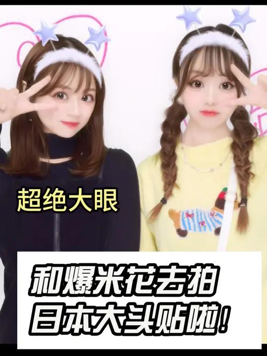 和爆米花去拍日式大头贴了!大头贴 vlog 日本旅游 一定要看到结尾 童年回忆