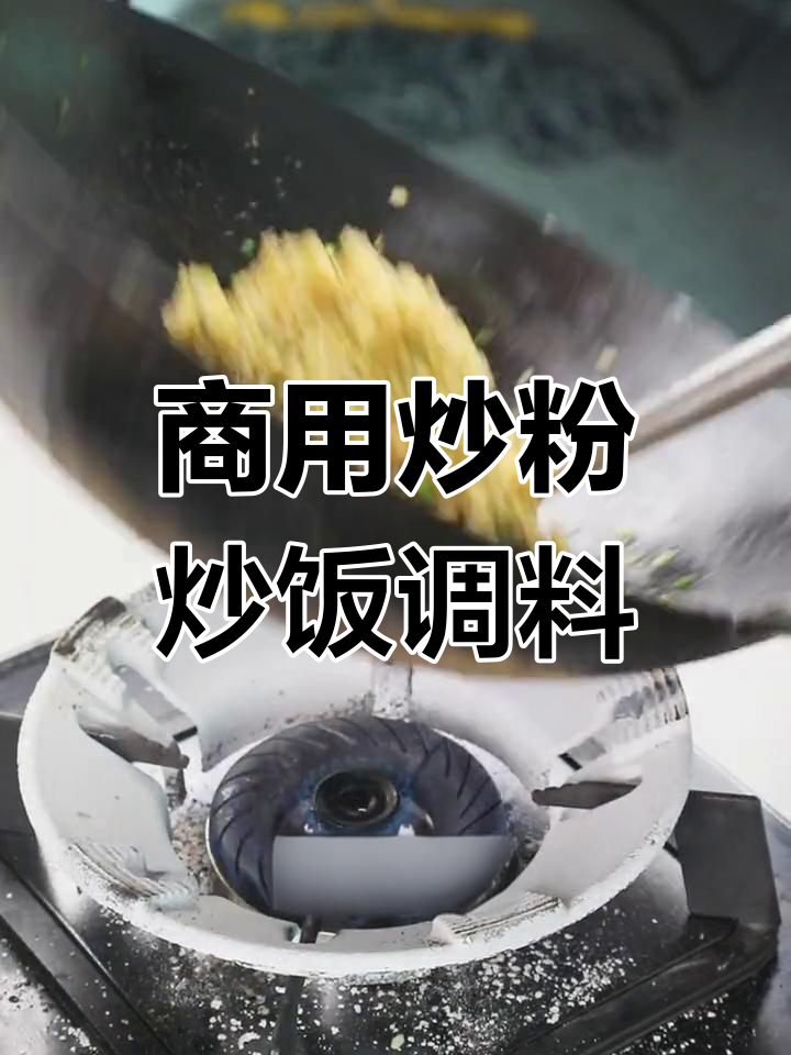 升级版炒粉炒饭秘制配方,让顾客吃了还想吃