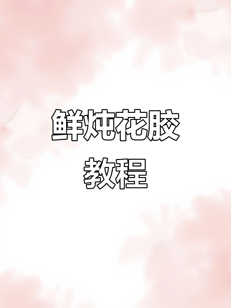 姐妹们必看!鲜炖鱼胶教程,轻松做出高颜值美味