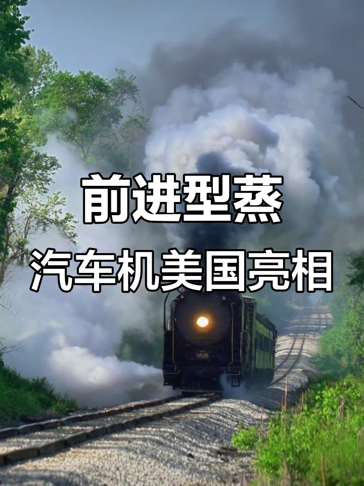 中国制造蒸汽机车在美国铁路大展身手