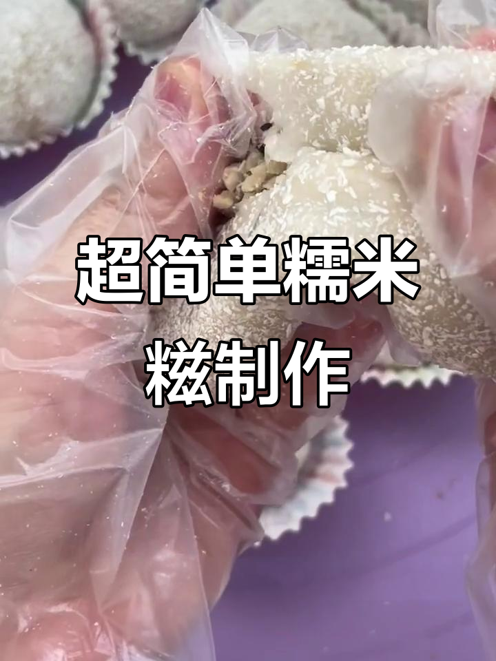 3步教你做糯米糍粑,软糯香甜超简单