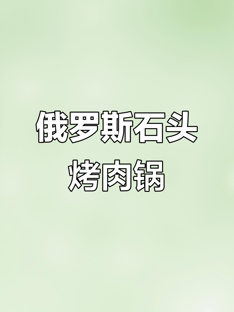 俄罗斯进口石头烤肉锅,让你秒变朋友圈达人