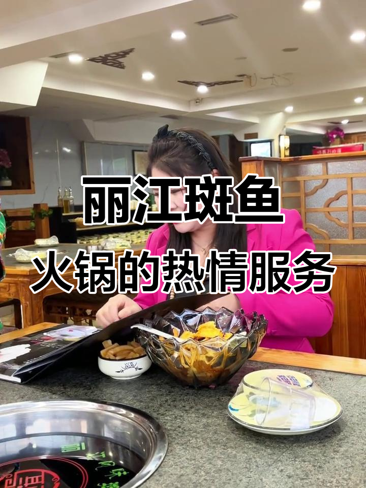 15年老店,丽江斑鱼火锅山东路店的热情服务与美味佳肴