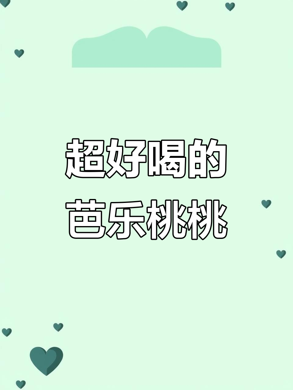 爆火奶茶店芭乐桃桃，喝上一口停不下来！