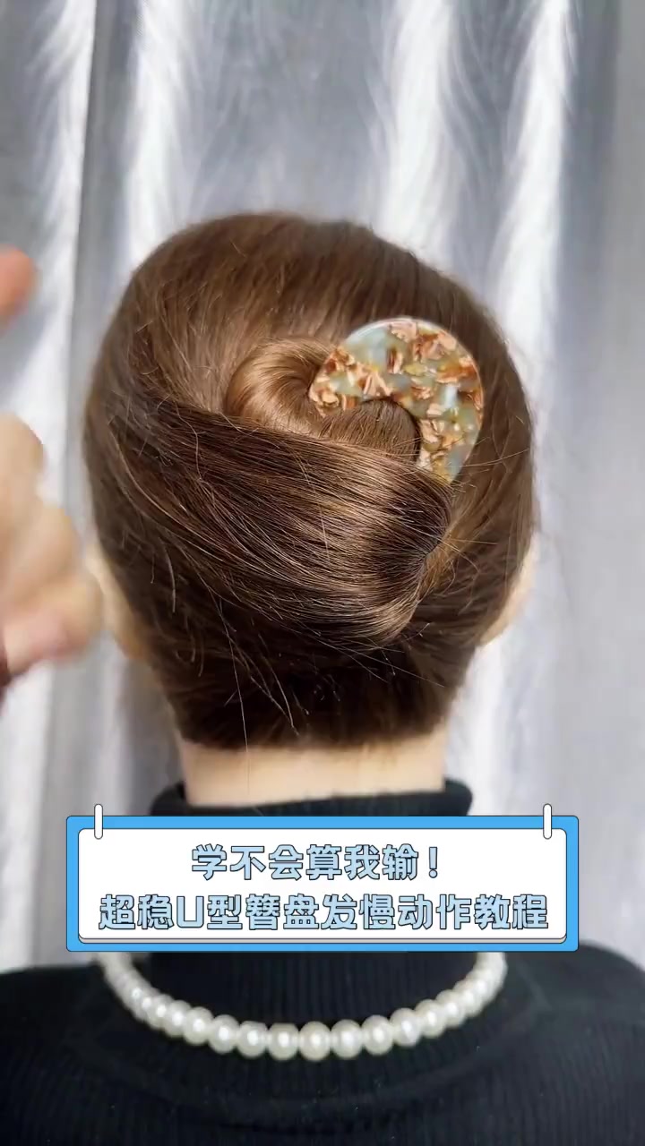 学不会算我输!超稳U型簪盘发慢动作教程