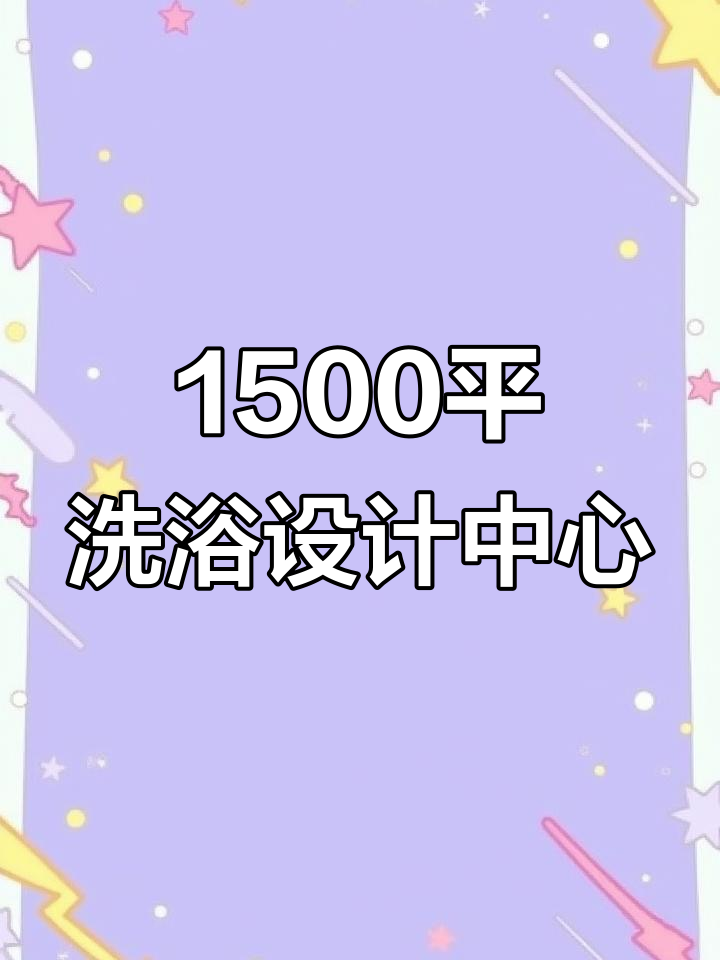 抚顺1500平洗浴中心设计全案落地,打造汤泉综合体