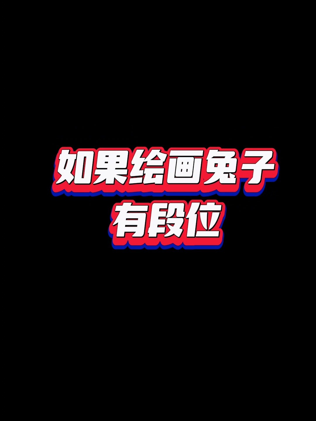 可爱的小兔子怎么画呢