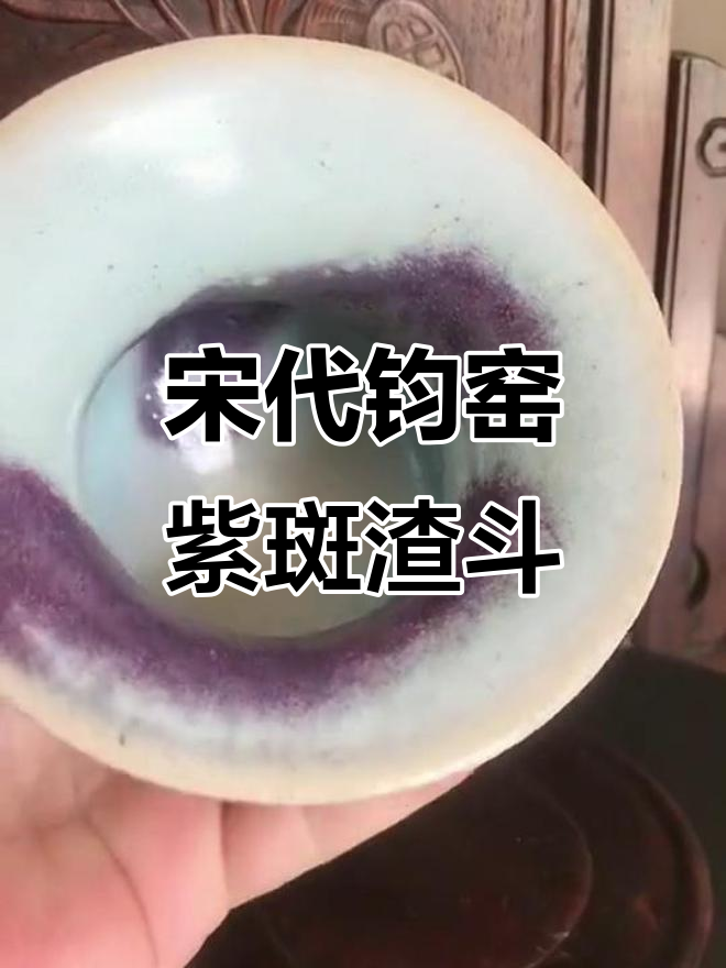 南宋钧窑天青釉紫斑渣斗:宋代瓷器中的珍品