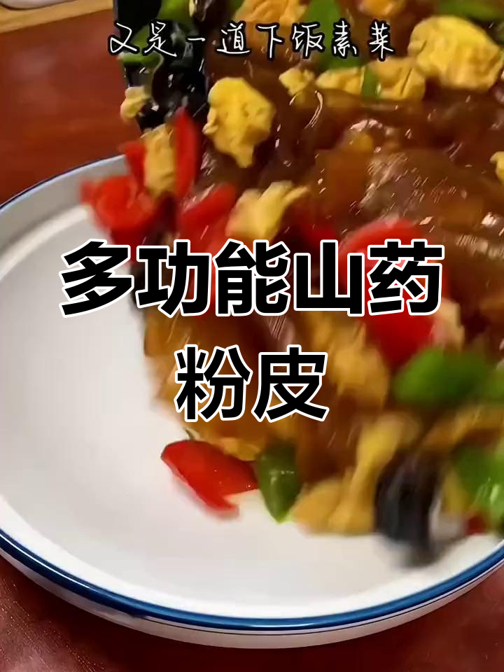 山药粉皮,凉拌炒菜火锅皆宜