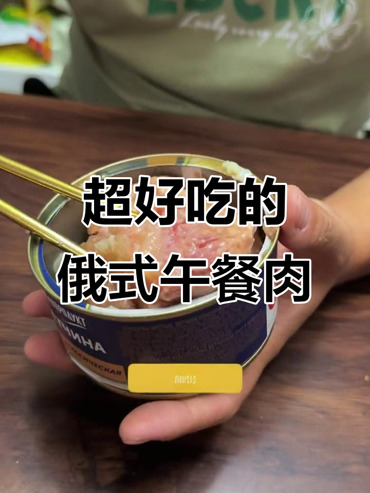 俄罗斯午餐肉,真香!软烂肥瘦相间,炖菜超下饭