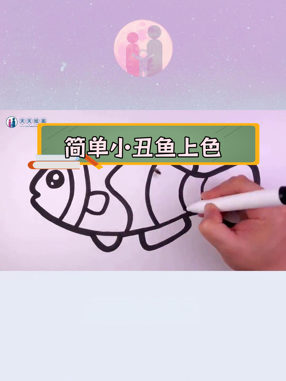 小丑鱼简笔画上色教程,轻松学会彩色绘画