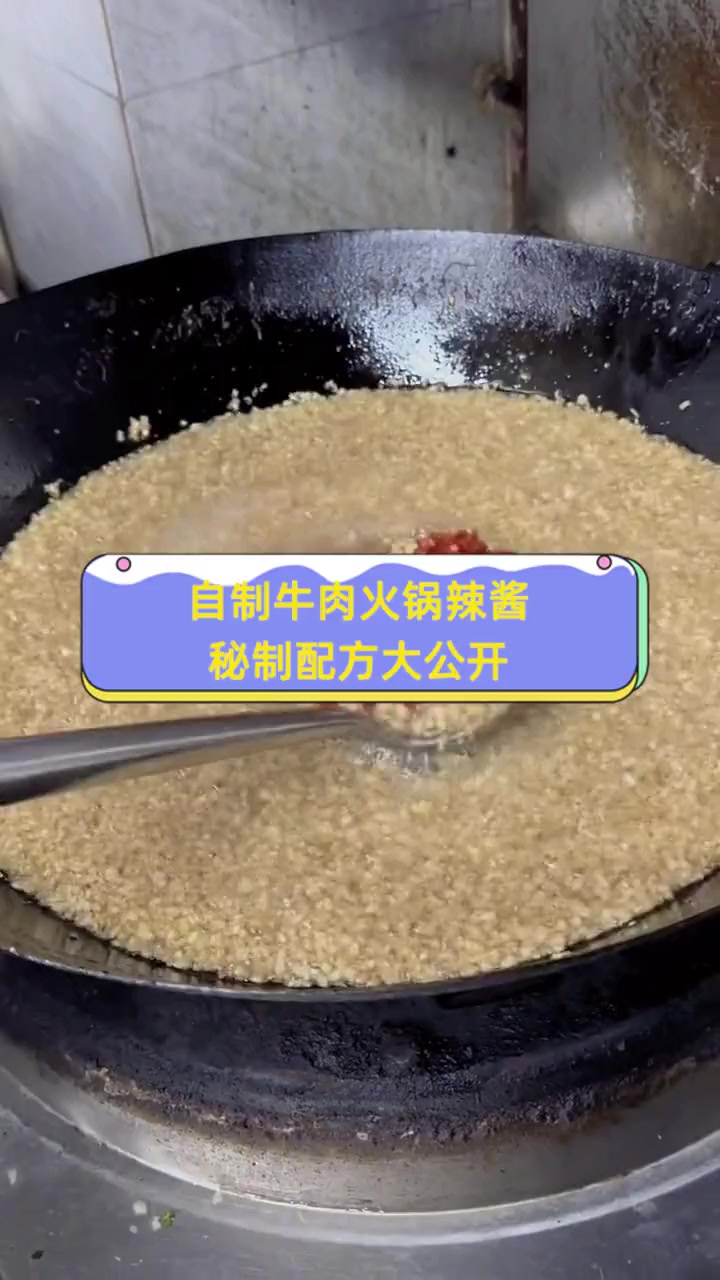 自制牛肉火锅辣酱,秘制配方大公开