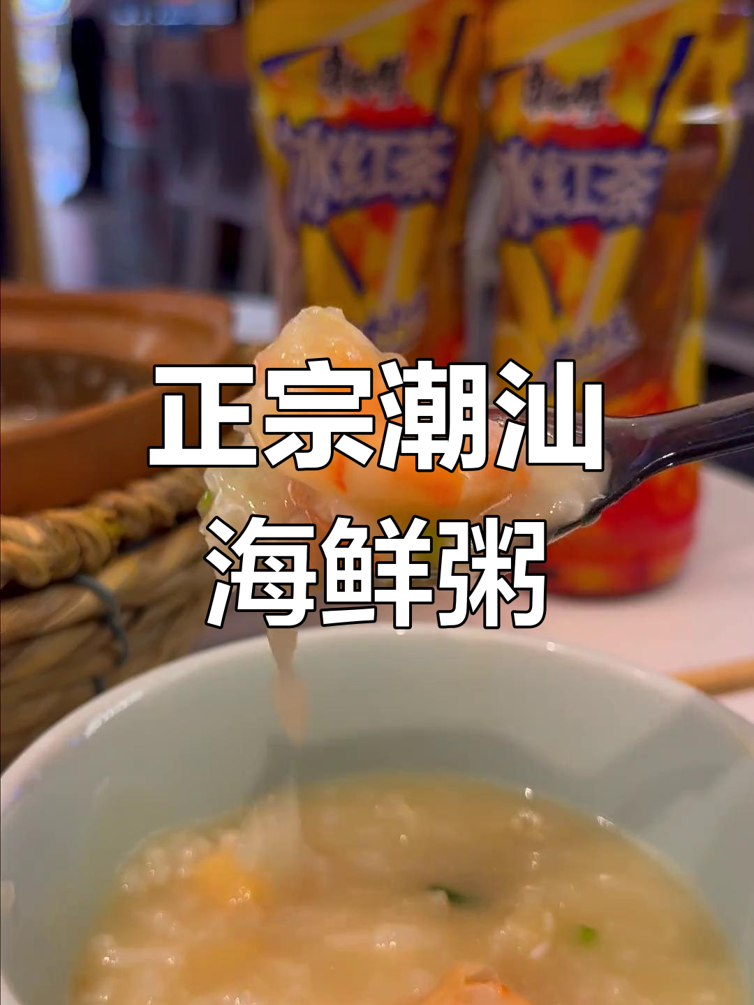 潮汕海鲜粥,现煮更鲜美!搭配康师傅冰红茶,口感无敌
