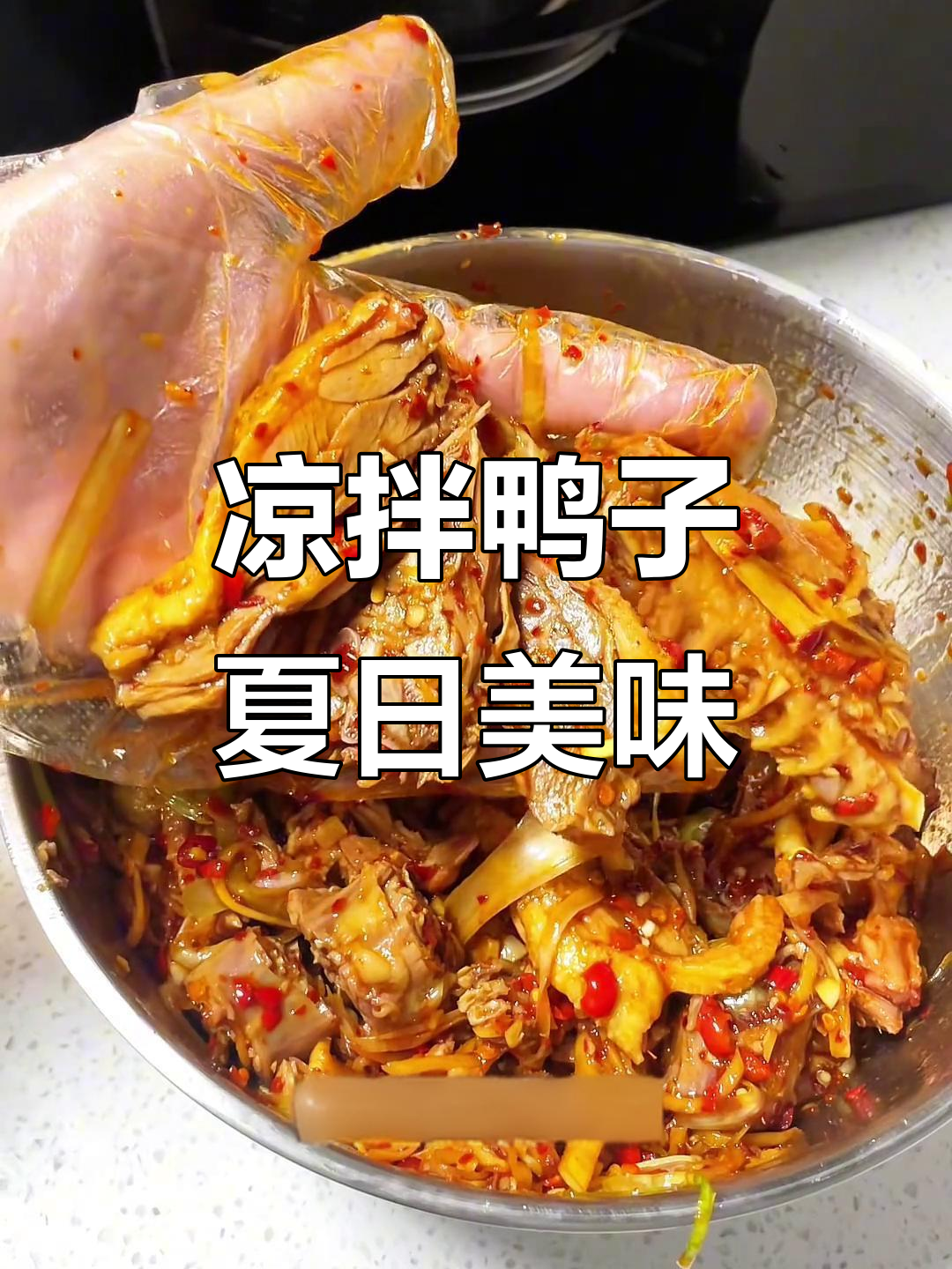 蒜丝子姜拌鸭,骨头都香!夏季必备下饭神器