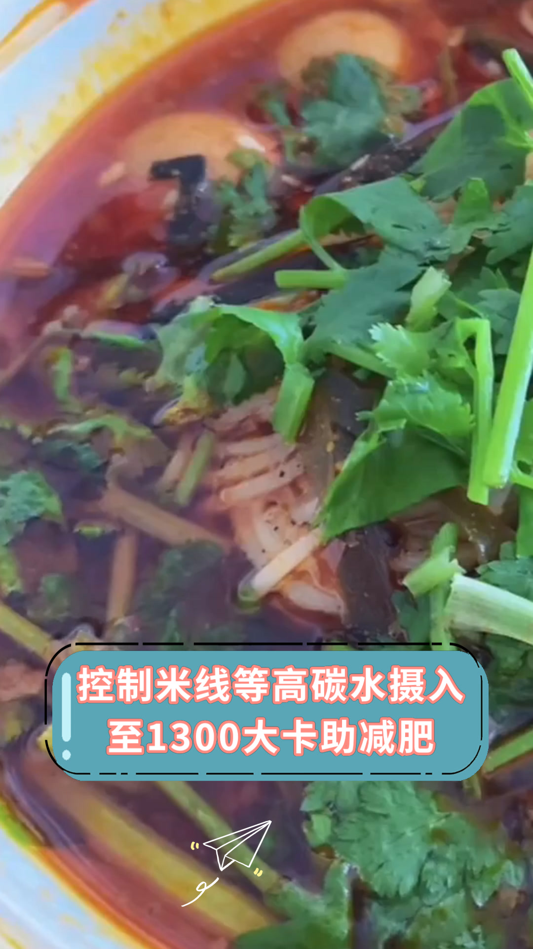 控制米线等高碳水摄入至1300大卡助减肥