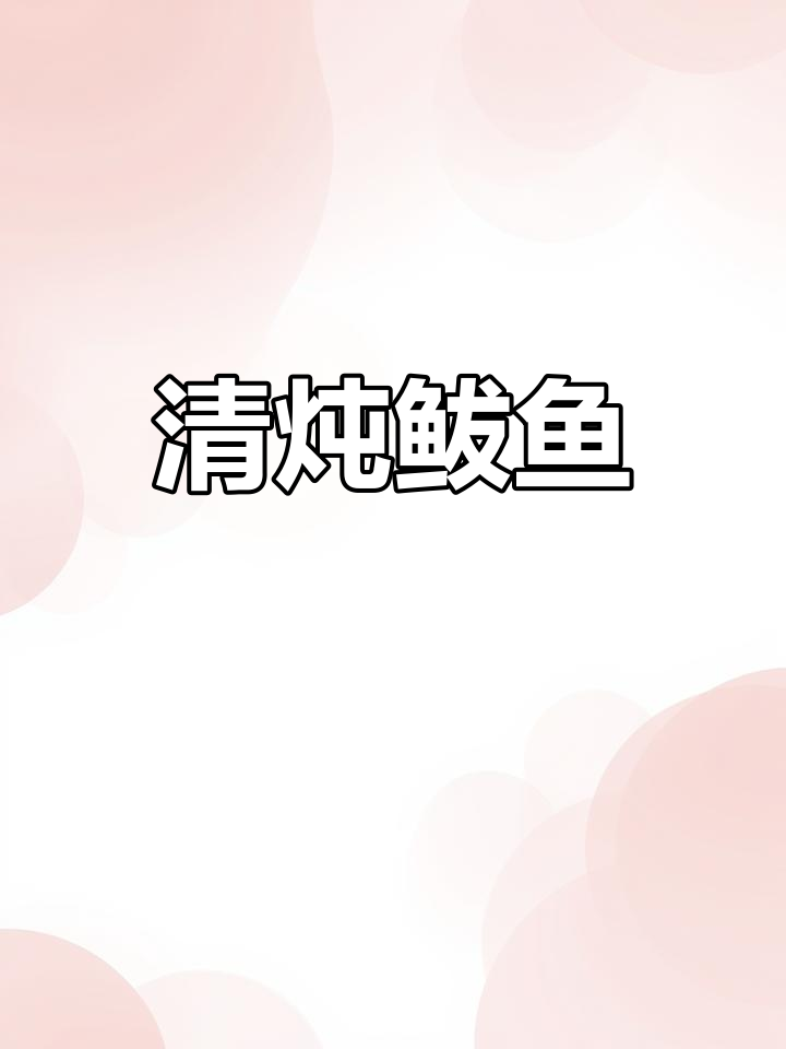 孕期日常:清炖鲅鱼的家常做法