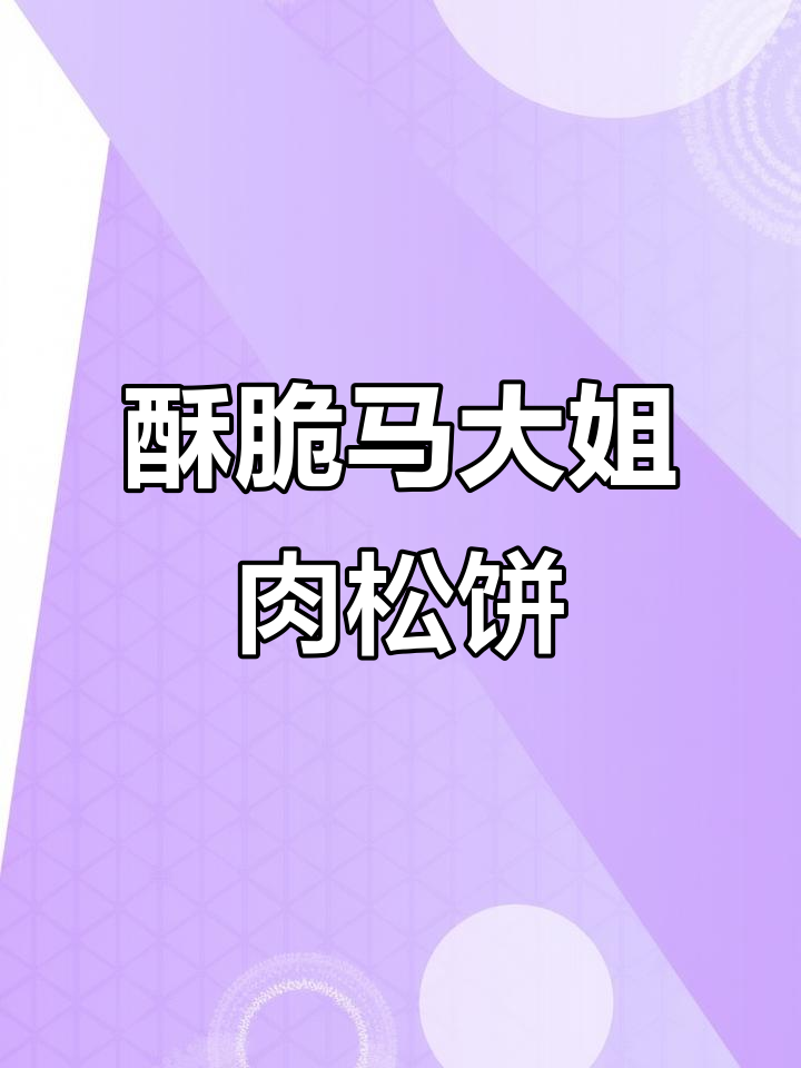 马大姐肉松饼,酥脆外皮包裹满满咸香肉松