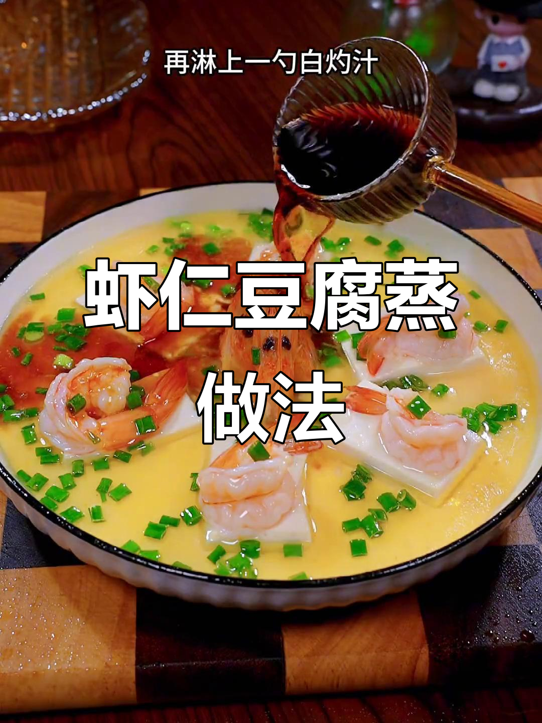 虾仁豆腐蒸一蒸,鲜嫩美味小孩最爱