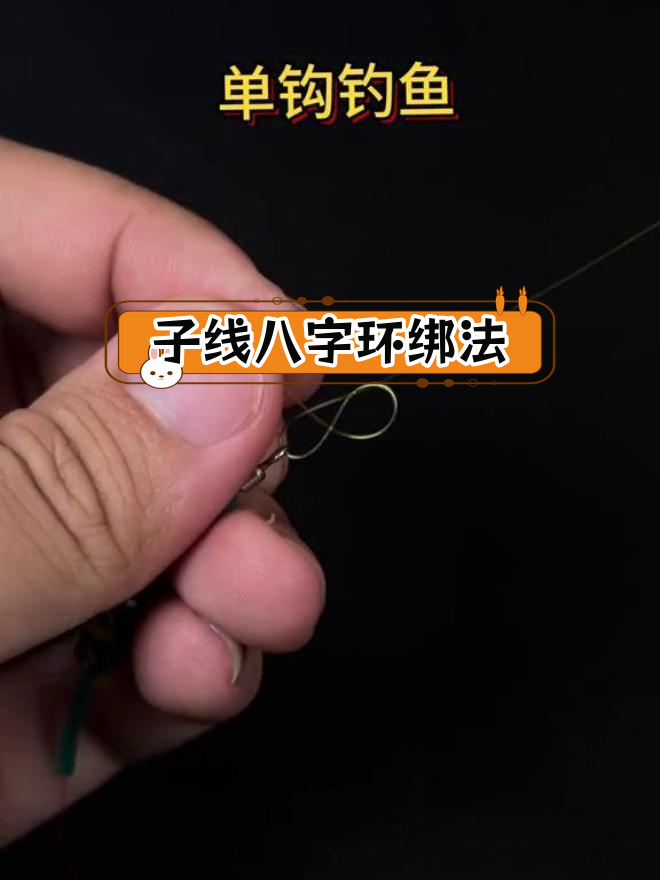 单钩子线连接技巧,轻松打结
