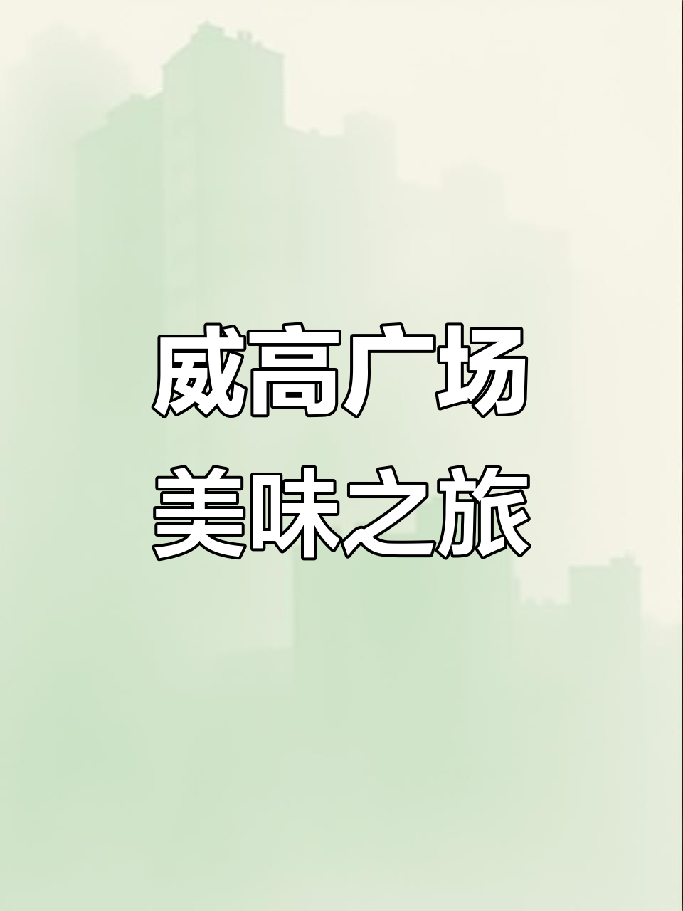 威海新晋美食,排队两小时超值韩国创意料理!