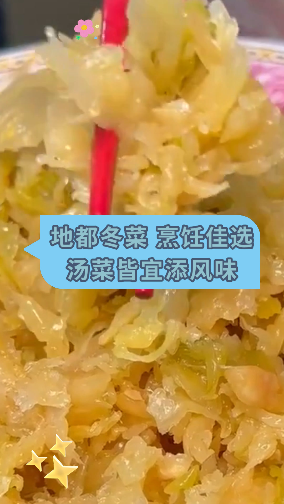 地都冬菜 烹饪佳选汤菜皆宜添风味