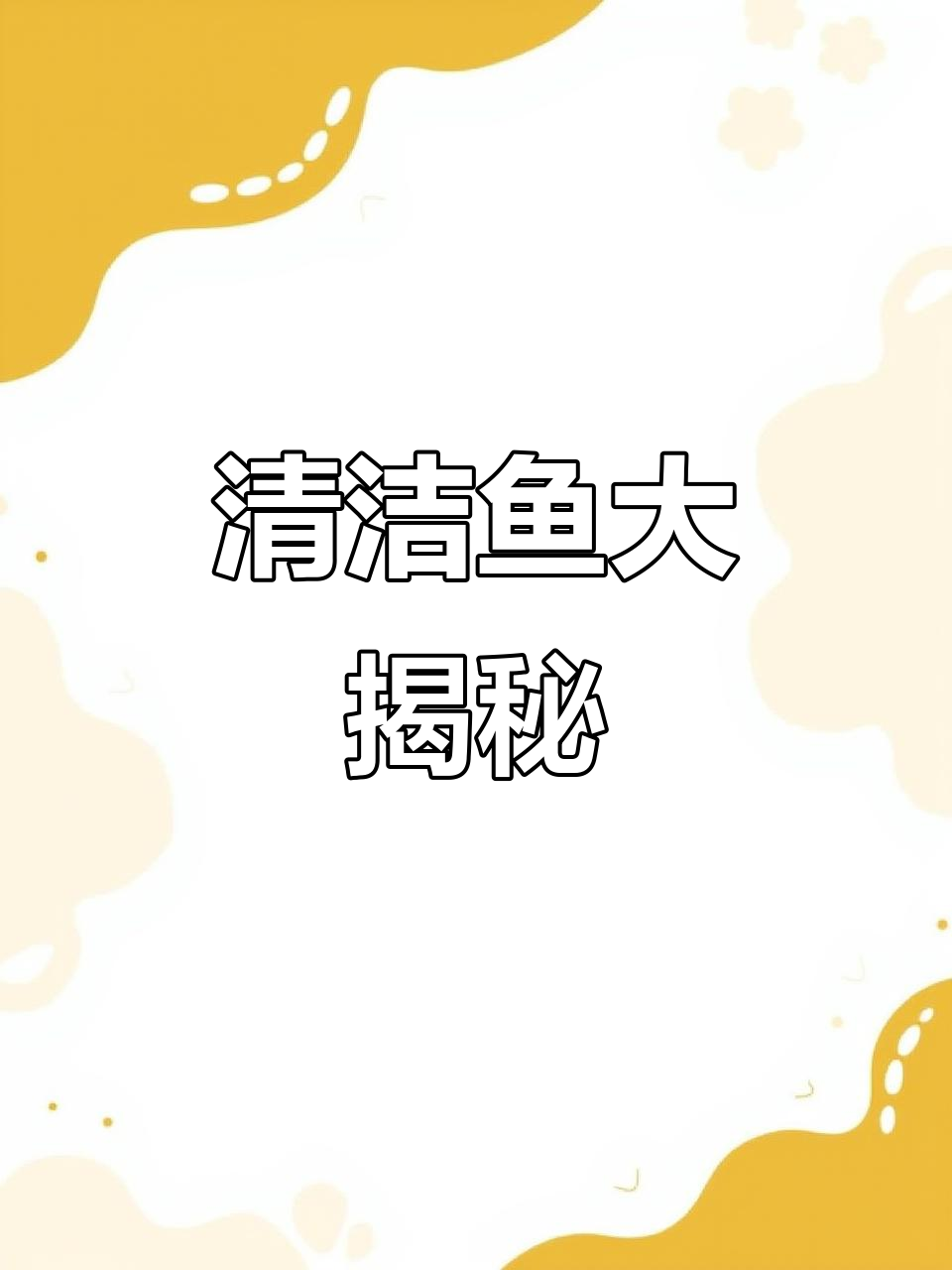 这种鱼能自动清理鱼缸，简直是水族箱的“小助手”！
