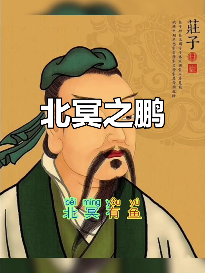 庄子《北冥有鱼》拼音版